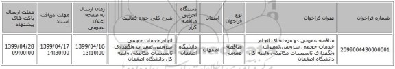 مناقصه عمومی دو مرحله ای انجام خدمات حجمی سرویس،تعمیرات ونگهداری  تاسیسات مکانیکی وابنیه کل دانشگاه اصفهان