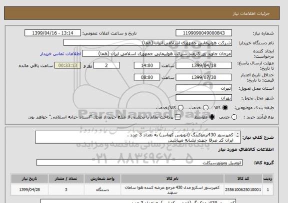 استعلام کمپرسور 430ترموکینگ (اتوبوس کوباس) به تعداد 3 عدد .
ایران کد صرفا جهت تشابه میباشد.
اطلاعات بیشتر لفا توضیحات مطالعه شود.