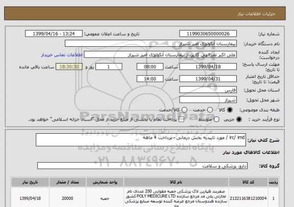 استعلام irc/ imd / مورد تاییدیه بخش درمانی - پرداخت 4 ماهه 