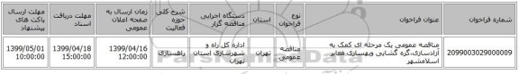 مناقصه عمومی یک مرحله ای کمک به آزادسازی،گره گشایی وبهسازی معابر اسلامشهر