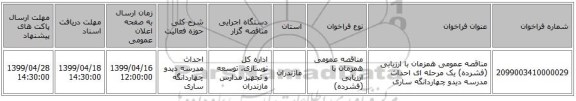 مناقصه عمومی همزمان با ارزیابی (فشرده) یک مرحله ای احداث مدرسه دیدو چهاردانگه ساری