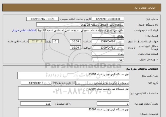 استعلام تونر دستگاه کپی توشیبا مدل 2309A