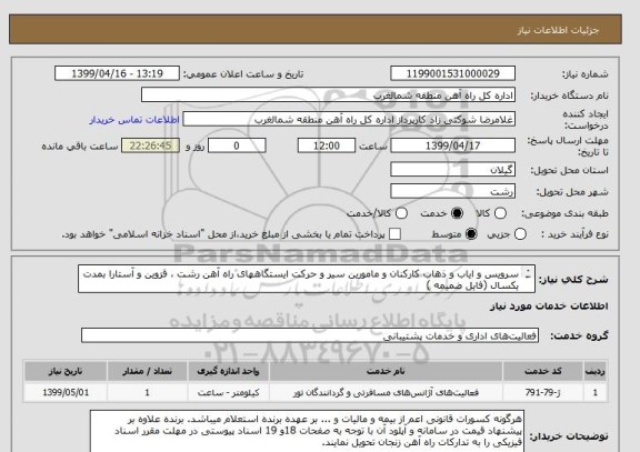 استعلام سرویس و ایاب و ذهاب کارکنان و مامورین سیر و حرکت ایستگاههای راه آهن رشت ، قزوین و آستارا بمدت یکسال (فایل ضمیمه )
