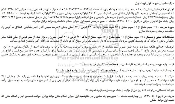 مزایده، مزایده فروش  2/1 سهم مشاع از 12 سهم مشاع از 36 سهم مشاع از پلاک 440 فرعی از 93 اصلی 