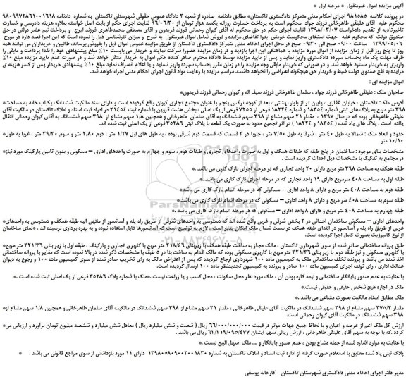 مزایده، مزایده فروش ششدانگ یکباب خانه به مساحت 398 متر مربع به پلاک های ثبتی شماره 18354