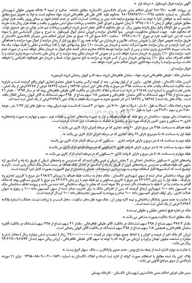مزایده، مزایده فروش ششدانگ یکباب خانه به مساحت 398 متر مربع