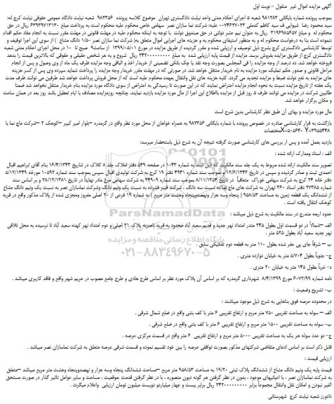 مزایده، مزایده فروش یک ونیم دانگ مشاع از ششدانگ پلاک ثبتی 19/20 به مساحت 958/53 متر مربع 