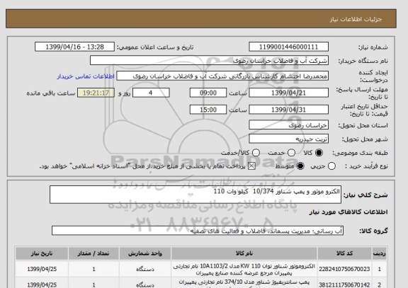 استعلام الکترو موتور و پمپ شناور 10/374  کیلو وات 110