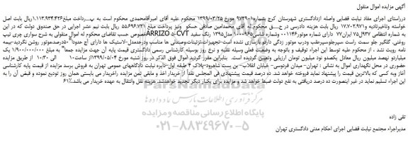 مزایده، مزایده فروش خودرو سواری چری تیپARRIZO 5-CVT مدل1395 رنگ سفید روغنی