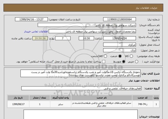 استعلام دمونتاژ یکدستگاه ترانس 15 مگاولت آمپر و نصب یکدستگاه ترانسفورماتورجدید30مگا ولت آمپر در پست تویسرکان2و برکناری ونصب مجدد ترانسها (فهرست بهای پیوست)  