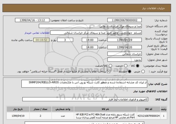 استعلام از ایران کد مشابه استفاده شده و منظور کارت شبکه یو پی اس با مشخصات SNMP204/RIELLO-AROS