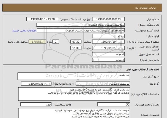 استعلام تی نخی 