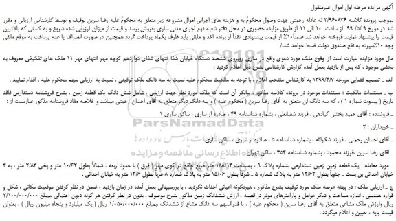 مزایده، مزایده فروش یک قطعه زمین زمین دستدارمی بشماره پلاک 9 ، بمساحت 188/14 متر مربع