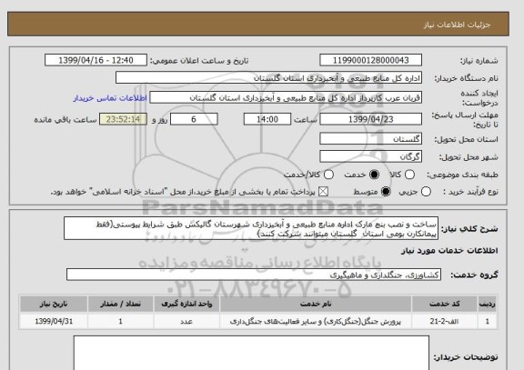 استعلام ساخت و نصب بنچ مارک اداره منابع طبیعی و آبخیزداری شهرستان گالیکش طبق شرایط پیوستی(فقط پیمانکارن بومی استان  گلستان میتوانند شرکت کنند)