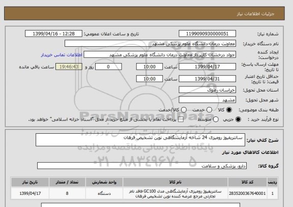 استعلام  سانتریفیوژ رومیزی 24 شاخه آزمایشگاهی نوین تشخیص فرهان 
