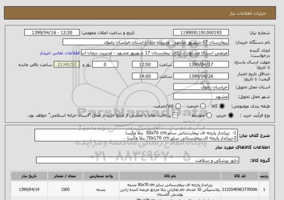 استعلام 1- 	زیرانداز پارچه ای بیمارستانی سایز 50x70 cm  بنلا وکسا
2-زیرانداز پارچه ای بیمارستانی سایز 70x170 cm بنلا وکسا