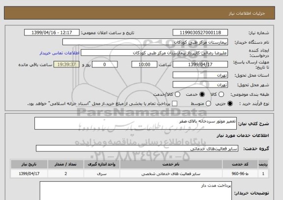 استعلام تعمیر موتور سردخانه بالای صفر 