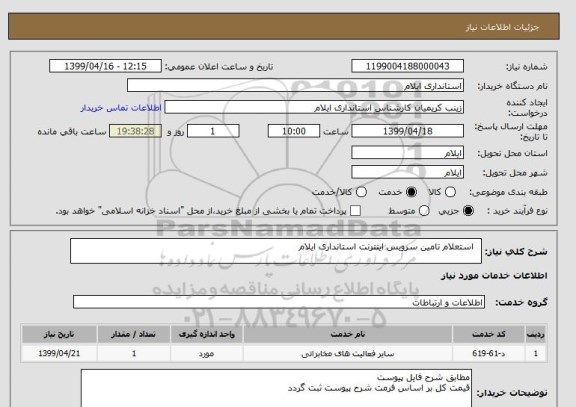 استعلام   استعلام تامین سرویس اینترنت استانداری ایلام
