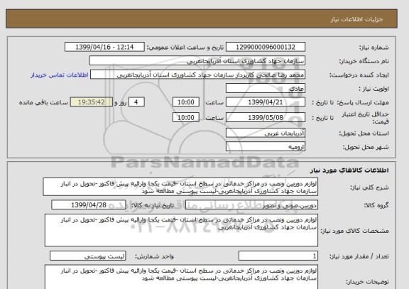 استعلام لوازم دوربین ونصب در مراکز خدماتی در سطح استان -قیمت یکجا وارائیه پیش فاکتور -تحویل در انبار سازمان جهاد کشاورزی آذربایجانغربی-لیست پیوستی مطالعه شود