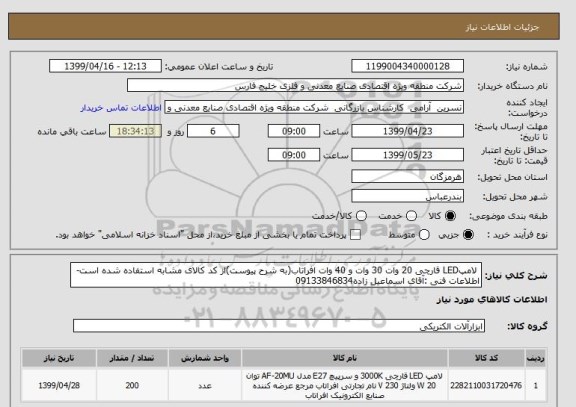 استعلام  لامپLED قارچی 20 وات 30 وات و 40 وات افراتاب(به شرح پیوست)از کد کالای مشابه استفاده شده است- اطلاعات فنی :آقای اسماعیل زاده09133846834