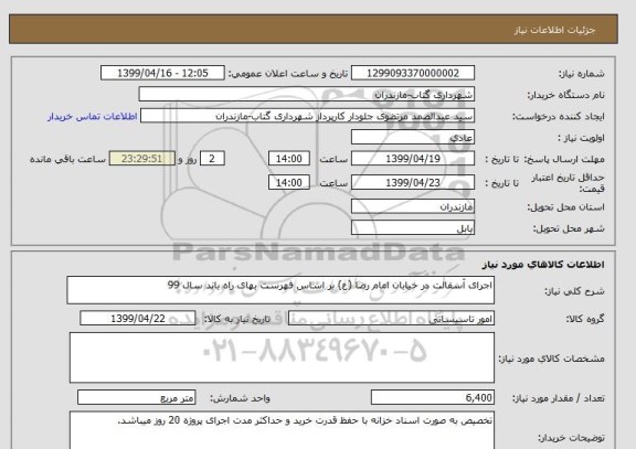 استعلام اجرای آسفالت در خیابان امام رضا (ع) بر اساس فهرست بهای راه باند سال 99