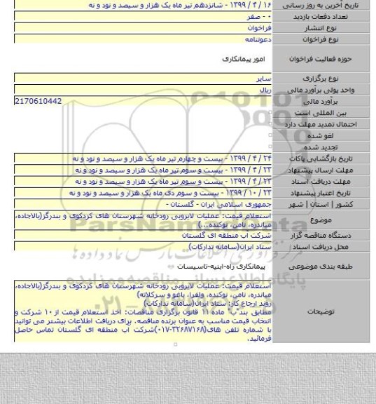 استعلام قیمت: عملیات لایروبی رودخانه شهرستان های کردکوی و بندرگز(بالاجاده٬ میاندره٬ نامن٬ نوکنده...)