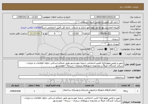 استعلام جهیز و تعمیر موتورخانه تامین اجتماعی شعبه مهدیشهر طبق ضمائم ارسالی حاوی اطلاعات و جزئیات - شرکت کنندگان صرفاً در محدوده شهرهای سمنان - سرخه - مهدیشهر