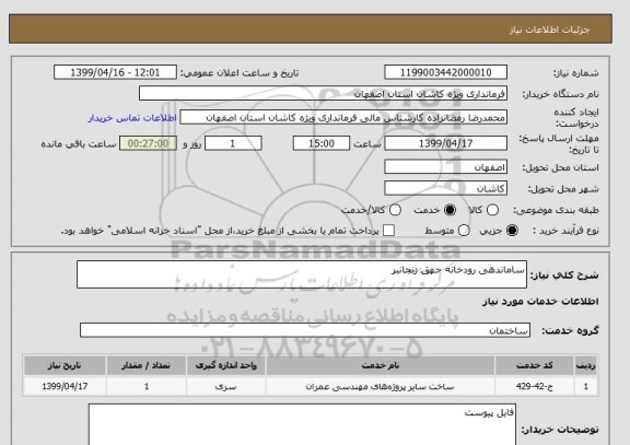 استعلام ساماندهی رودخانه جهق زنجانبر