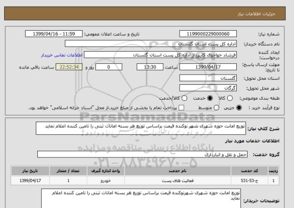 استعلام توزیع امانت حوزه شهری شهر نوکنده قیمت براساس توزیع هر بسته امانات ثبتی را تامین کننده اعلام نماید