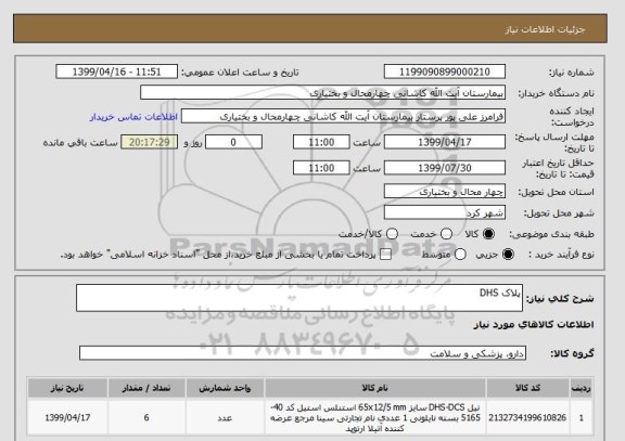 استعلام پلاک DHS 