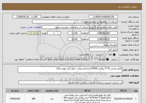 استعلام کابل مسی 70*3 روکش EPDM تخت لاستیکی -خلیل آباد پروژه برکال