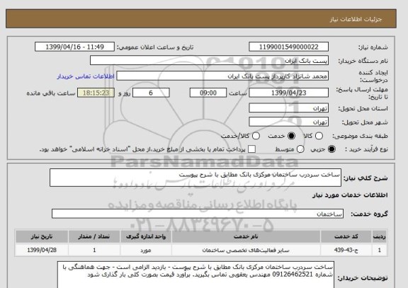 استعلام ساخت سردرب ساختمان مرکزی بانک مطابق با شرح پیوست