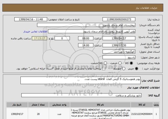 استعلام پودر هموستاتیک 5 گرمی المان  starsil بیست عدد.