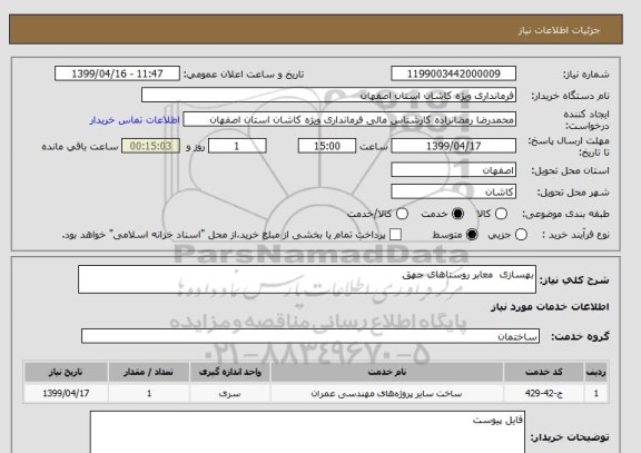 استعلام بهسازی  معابر روستاهای جهق 