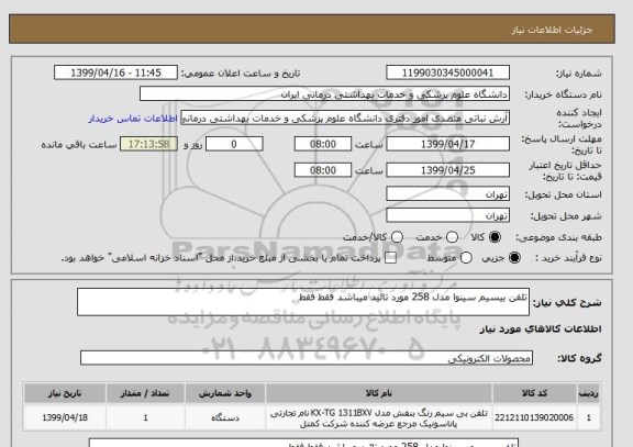 استعلام تلفن بیسیم سینوا مدل 258 مورد تائید میباشد فقط فقط 