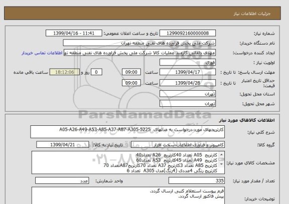 استعلام کارتریجهای مورد درخواست به مدلهای  A05-A26-A49-A53-A85-A37-A87-A305-5225