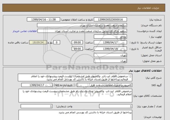 استعلام درخصوص اقلام  لب تاپ  وکامپیوتر طبق مشخصات پیوست قیمت پیشنهادی خود را اعلام فرمائید.پرداختها از طریق اسناد خزانه با داشتن کد بورسی انجام می پذیرد
