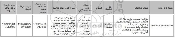 مناقصه عمومی یک مرحله ای واگذاری مدیریتی،نگهداری،راهبری و تعمیرات تاسیسات مکانیکی،الکترونیکی مرکز پزشکی،آموزشی و درمانی کوثر(نوبت سوم)