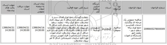 مناقصه عمومی یک مرحله ای واگذاری خدمات فضایسبز - جمع اوری زباله سطح شهر - تنظیف امور کشتارگاه و امورات آتشنشانی 
