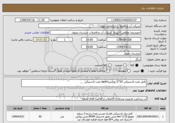 استعلام کابل تخت لاستیکی 25*3 روکشepdm تخت لاستیکی