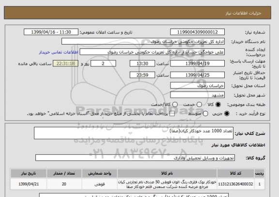 استعلام تعداد 1000 عدد خودکار کیان(صفا)