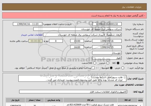 استعلام هارد سرور(طبق شرایط پیوست)
ایران کد مشابه بوده وکالا طبق فرم پیشنهاد قیمت پیوست خریداری می گردد .
