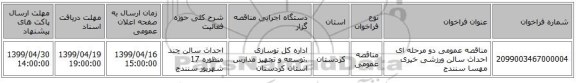 مناقصه عمومی دو مرحله ای احداث سالن ورزشی خیری مهسا سنندج