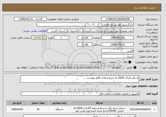 استعلام اسکنر کداک 2620 به شرح و تعداد فایل پیوست ...