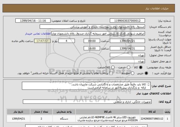 استعلام کالا باید دقیقاً طبق مشخصات و با گارانتی شرکت مادیران باشد.
ارائه  و بارگذاری پیش فاکتور در سامانه الزامی است
پیشنهادات فاقدشرایط کامل پذیرفته نیست.