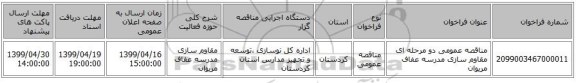 مناقصه عمومی دو مرحله ای مقاوم سازی مدرسه عفاف مریوان 