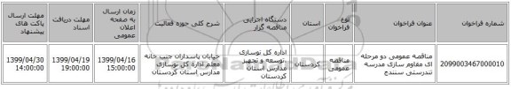 مناقصه عمومی دو مرحله ای مقاوم سازی مدرسه تندرستی سنندج