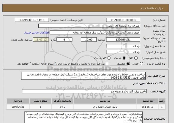 استعلام ساخت و نصب حفاظ راه پله و درب های ساختمان شماره 1 و 2 شرکت برق منطقه ای زنجان (تلفن تماس آقای خالقی 33145333-024)