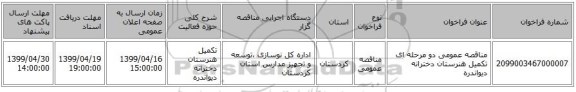 مناقصه، مناقصه عمومی دو مرحله ای تکمیل هنرستان دخترانه دیواندره, سامانه تدارکات الکترونیکی دولت 