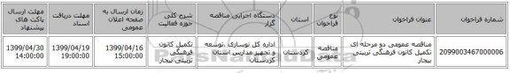 مناقصه عمومی دو مرحله ای تکمیل کانون فرهنگی تربیتی بیجار